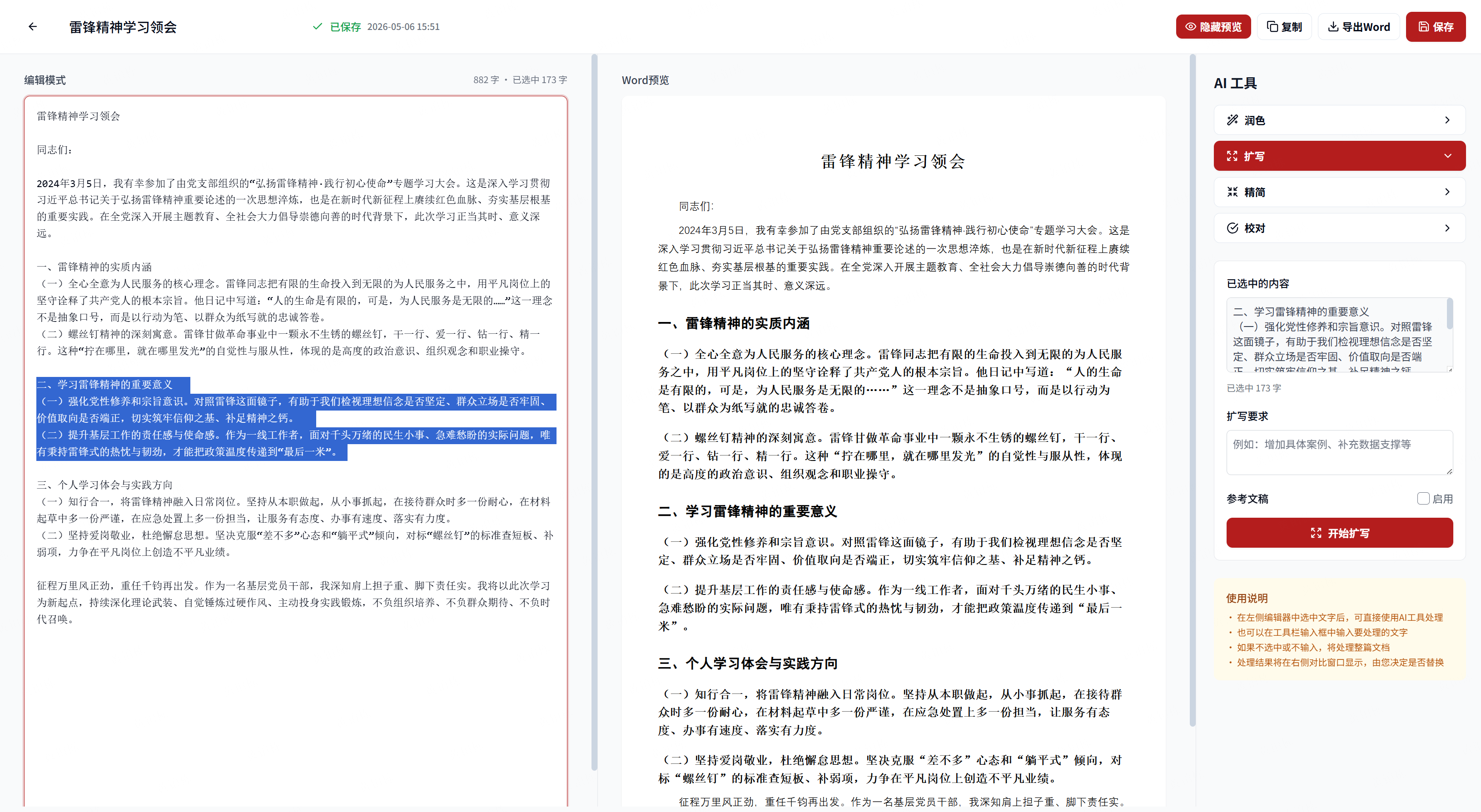 编辑润色界面