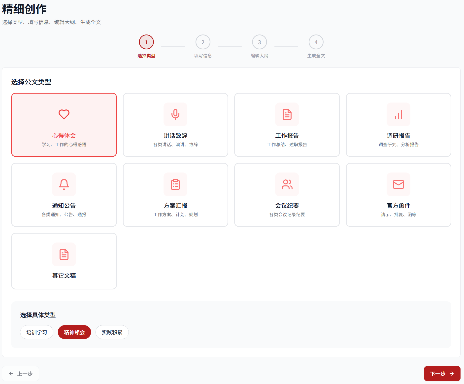 精细创作步骤1：选择公文类型