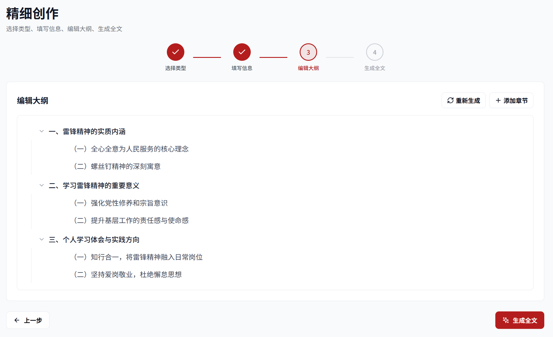 精细创作步骤3：大纲编辑
